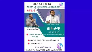 ምርጫ 2012 ፣የህወሃት ከኢህዲግ መገንጠል ጠበቃ አቶ ተማም አባቡልጉ