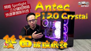 玻璃新詮釋 Antec P120 Crystal 機殼開箱｜開箱 Spotlight｜EP.39【XFastest】