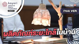 ผลิตภัณฑ์ระยะใกล้ในบ้าน | koyori หลอมรวม สืบสาน งานหัตถศิลป์ ซีซัน 2 [ไทย]