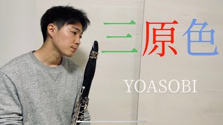 【三原色/YOASOBI】クラリネット cover.