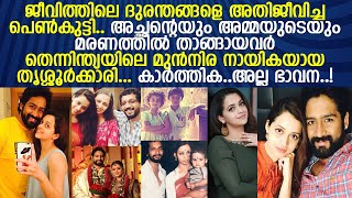 ദുരന്തങ്ങളെ അതിജീവിച്ച ഭാവനയുടെ ജീവിതം l Actress Bhavana's Life Story