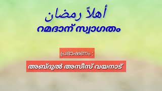 റമദാന് സ്വാഗതം | malayalam Ramadan speech by azeez Wayanad | Ahlan Ramadan