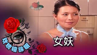 玫瑰瞳鈴眼 第 090 集 女妖 Rose n' Siren Eyes EP090