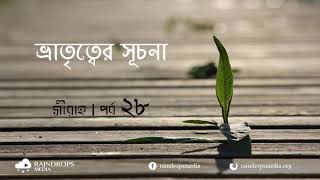 পর্ব ২৮ | সীরাহ | মুহাজির ও আনসারদের মাঝে ভ্রাতৃত্ববন্ধন | Rain Drops Media