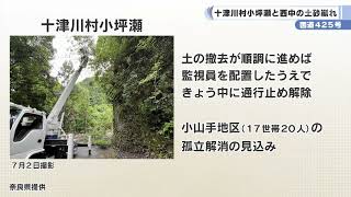 国道４２５号　十津川村小坪瀬と西中の土砂崩れ　孤立解消も　西中の復旧のめど立たず