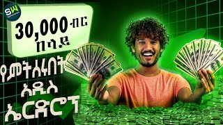 ከ30,000 ብር በላይ የምትሰሩበት አዲስ ኤርድሮፕ