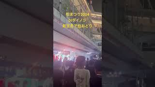 柏まつり2024 DJダイノジ⑤ 新宝島で柏おどりを踊る！