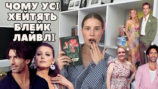 ЩО НЕ ТАК З БЛЕЙК ЛАЙВЛІ, СКАНДАЛ З ДЖАСТІНОМ БАЛДОНІ, ДОМАШНЄ НАСИЛЬСТВО \