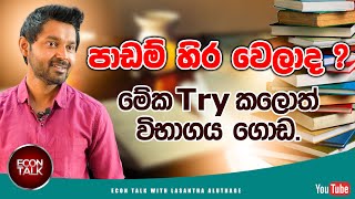 පාඩම් හිර වෙලාද? මේක try කලොත් විභාගේ ගොඩ Econ Talk | Lasantha Aluthage | Episode 014