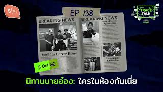 นิทานนายอ๋อง: ใครในห้องกันเนี่ย | Trace Talk EP138