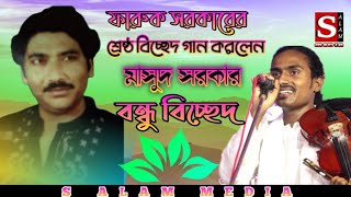 ফারুক সরকারের সেরা বিচ্ছেদ | সোনা বন্ধুয়ারে এতো ভালোবাসিয়া তোর মন পাইলাম না | মাসুদ সরকার