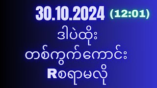 2d(66)အဖွဲ့ဝင်တွေဆတိုးအောင်ပြီ(30ရက်)ဗုဒ္ဓဟူးနေ့(12:01)အတွက်ရှယ်မိန်းအောကွက်မဖြစ်မနေဝင်ယူသွားပါ#2d3d