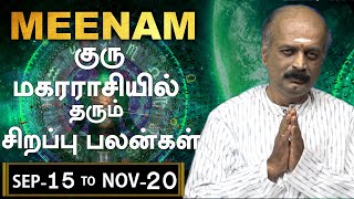 குரு மகர ராசியில் தரும் சிறப்பு பலன்கள் - மீனம் | Pisces | Meenam | Guru Peyarchi | Srirangam Ravi