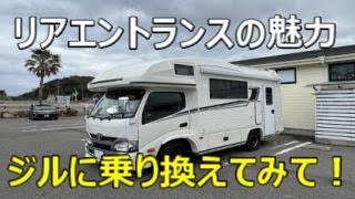 キャンピングカー　リアエントランスに乗りかえて　ジル５ケ月経過して