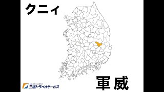 平日毎日ライブ配信🐯🇰🇷 慶尚北道・軍威郡編 2022/02/14