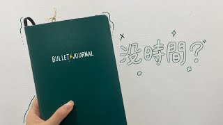 沒時間該怎麼設置子彈筆記？ (feat. 8月份子彈筆記設置）