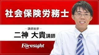 【フォーサイト】社会保険労務士 二神 大貴 講師挨拶