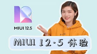 MIUI 12.5体验：有人 在默默守护你