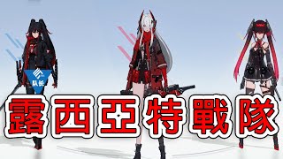 【戰雙帕彌什】露西亞特戰隊(深紅之淵 | 黎明 | 鴉羽 | ) Part.55【Punishing Gray Raven】