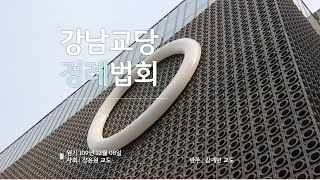 원기 109년 12월 8일 원불교 강남교당  \