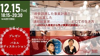 「資金調達した事業計画！」「7社起業した連続起業家シリアルアントレプレナーとしての生き方」~AGORA入居者から学ぶ事業の加速法~＠第13回イノベーションアワー