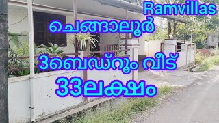 ചെങ്ങാലൂർ 3ബെഡ്‌റൂം വീട് -33ലക്ഷം |9847210868|ഓപ്പൺ കിണർ |