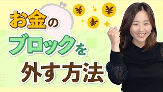 お金の悩み・不安を解決するたった１つの方法とは？/野川ともみ