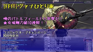 [FF11]噂のBFへ突撃だ！★攻城剛力組10連戦！！／2022年01月：コスミックオーブキャンペーン