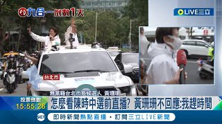 #三立最新 車掃最終站! 黃珊珊.柯文哲前進中山大同區 比原訂抵達時間晚一小時! 黃珊珊面露不悅受訪談\