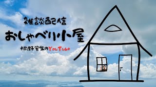 おしゃべり小屋＃24 ダイエット、ネタ、メディアの話