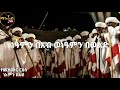 ነአምን በአብ neamn beab ethiopian orthodox mezmur ማኅተብ ቲዩብ