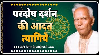 परदोष दर्शन की आदत त्यागिये । Rishi Chintan Ke Sanidya Mein । Dev Pariwar