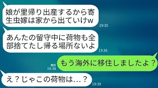 義妹の出産中に、姑が嫁の荷物をすべて捨てて追い出した。「娘に病気が移るから、寄生虫の嫁は出て行け」と言った姑が、嫁の現状を知らされて青ざめた。