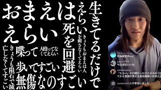 「生きてるだけでえらい」ってぼくが思う理由｜きょうもおまえは生きててえらいしすごい【プロ奢ラレヤー切り抜き】