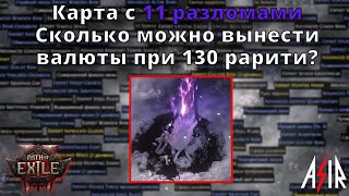 Path of Exile 2 | Карта с 11 разломами. Сколько можно вынести валюты при 130 рарити?