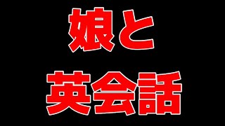 イギリス留学から一時帰国している娘と英会話をしました　40日で英語が喋れるチャレンジ