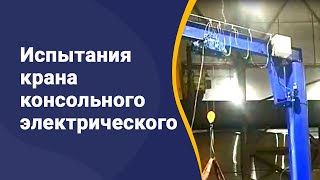 Испытания крана консольного электрического гп 0,5 т, вылет 6 м, высота 5 м