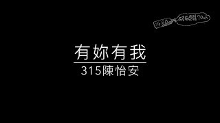 嘉義女中第70屆畢聯會原創畢業歌決選編號E《有妳有我》