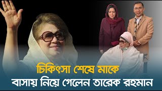 হাসপাতাল থেকে ছেলের বাসায় ফিরলেন খালেদা জিয়া  | Khaleda Zia | BNP | Tarique Rahman | Dhaka Post News