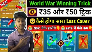 🥰  कैसे Loss Cover होगा ! ₹35 और ₹50 World War Winning Trick ! Winzo Tricks ! Winzo 🔥
