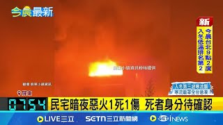 屏東民宅暗夜惡火1死1傷 死者身分待確認 1樓全面燃燒警消救出2男 1男已明顯死亡   │記者 江俊緯 朱俊傑 │新聞一把抓20250209│三立新聞台