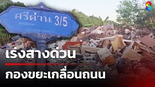 เก็บไม่ทันคนทิ้ง ขยะล้นริมถนน | 7 ม.ค. 67 | คุยข่าวเช้าช่อง8