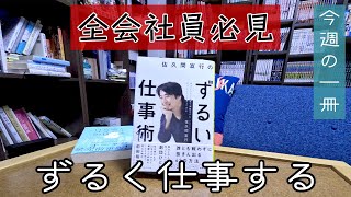 【全会社員必見】ずるく仕事してやりたいことをやる方法を佐久間宣行さんに学ぶ【今週の一冊】