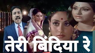 Teri Bindiya Re  | Abhimaan (1973) | Amitabh Bachchan | Jaya Bhaduri | Mohd. Rafi, Lata Mangeshkar