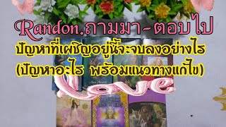 Random (ถามมา-ตอบไป) ปัญหาที่เผชิญอยู่นี้จะจบลงอย่างไร (ปัญหาอะไร พร้อมแนวทางแก้ไข)🧚💕