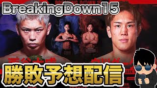 BreakingDown15ガチ勝敗予想・考察【ブレイキングダウン15】