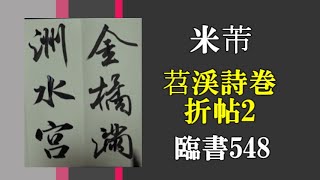 米芾 苕渓詩巻 折帖2 古典臨書 548 everyday shodo