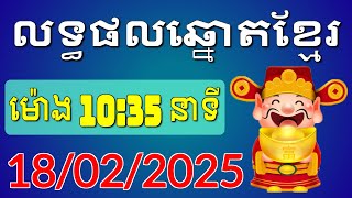 ផ្សាយផ្ទាល់លទ្ធផលឆ្នោតខ្មែរ - ម៉ោង 10:35 នាទី - ថ្ងៃទី 18/02/2025 - Khmer Lottery Result | ឆ្នោត