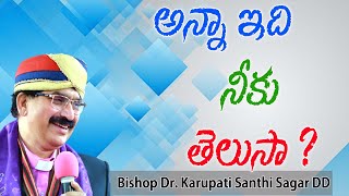 అన్నా ఇది నీకు తెలుసా ? - Anna do you know this//Dr. Karupati Santhi Sagar // Yese Pariskaramo