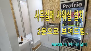 방수공사가 필요 없는 간단한 샤워실 만들기! #조립식샤워실